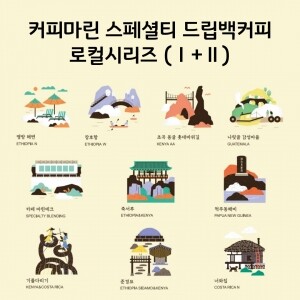 커피마린 스페셜티 드립백커피 (Ⅰ+Ⅱ)(35개입)